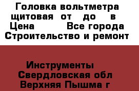 	 Головка вольтметра щитовая, от 0 до 300в › Цена ­ 300 - Все города Строительство и ремонт » Инструменты   . Свердловская обл.,Верхняя Пышма г.